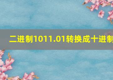 二进制1011.01转换成十进制