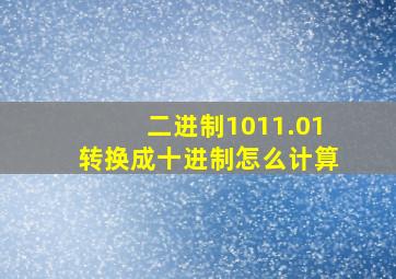 二进制1011.01转换成十进制怎么计算