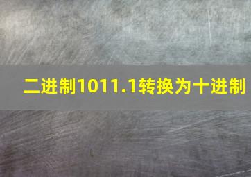 二进制1011.1转换为十进制