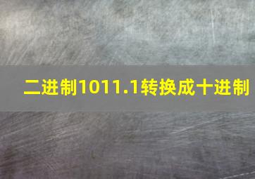 二进制1011.1转换成十进制