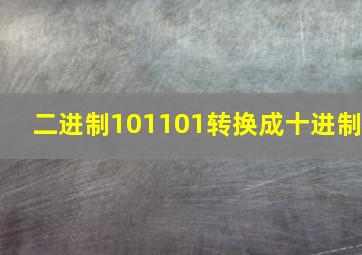 二进制101101转换成十进制