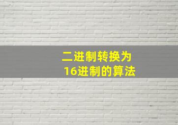 二进制转换为16进制的算法