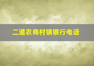 二道农商村镇银行电话