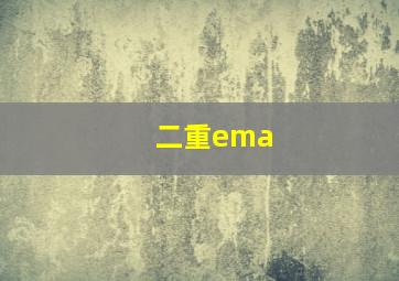 二重ema