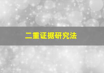 二重证据研究法