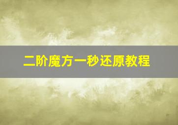 二阶魔方一秒还原教程