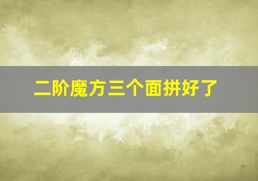 二阶魔方三个面拼好了