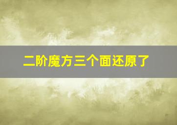 二阶魔方三个面还原了