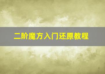 二阶魔方入门还原教程