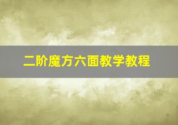 二阶魔方六面教学教程