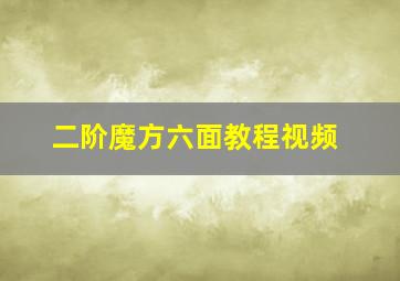 二阶魔方六面教程视频