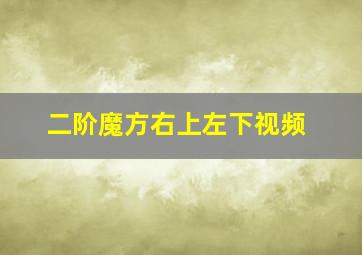 二阶魔方右上左下视频