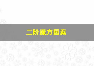 二阶魔方图案