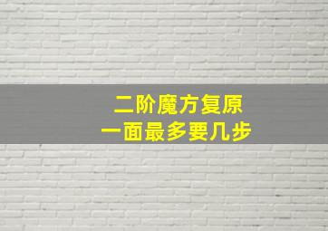 二阶魔方复原一面最多要几步