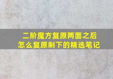 二阶魔方复原两面之后怎么复原剩下的精选笔记