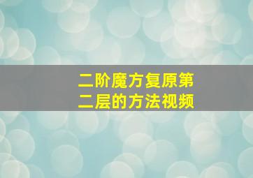 二阶魔方复原第二层的方法视频