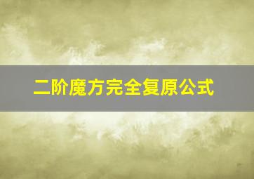 二阶魔方完全复原公式