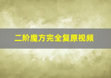 二阶魔方完全复原视频