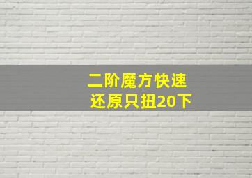 二阶魔方快速还原只扭20下