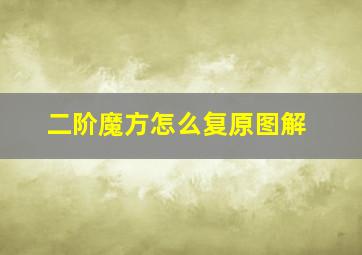 二阶魔方怎么复原图解