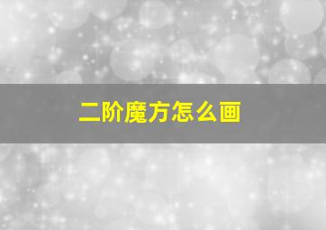 二阶魔方怎么画