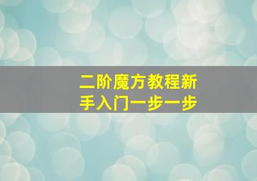 二阶魔方教程新手入门一步一步