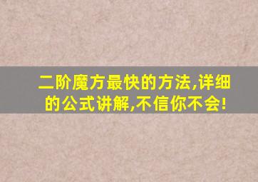 二阶魔方最快的方法,详细的公式讲解,不信你不会!