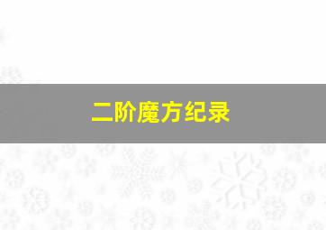 二阶魔方纪录