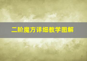 二阶魔方详细教学图解