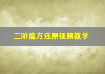 二阶魔方还原视频教学