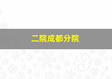 二院成都分院