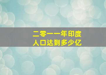 二零一一年印度人口达到多少亿