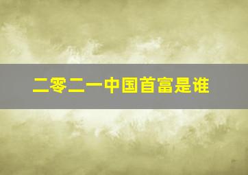 二零二一中国首富是谁