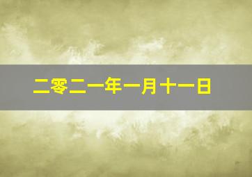 二零二一年一月十一日