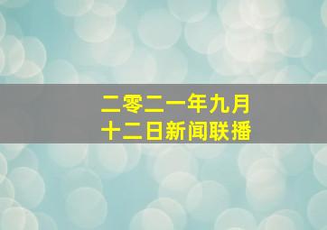 二零二一年九月十二日新闻联播