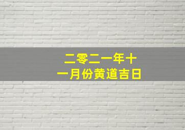 二零二一年十一月份黄道吉日