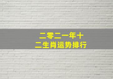 二零二一年十二生肖运势排行