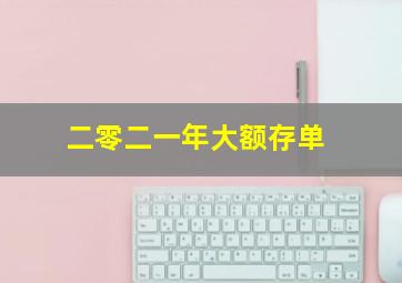 二零二一年大额存单