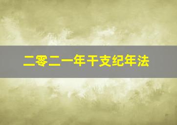 二零二一年干支纪年法