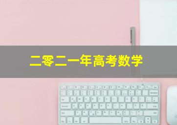 二零二一年高考数学