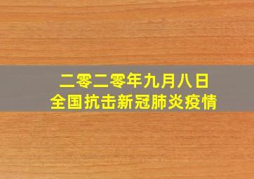 二零二零年九月八日全国抗击新冠肺炎疫情