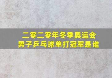 二零二零年冬季奥运会男子乒乓球单打冠军是谁