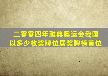 二零零四年雅典奥运会我国以多少枚奖牌位居奖牌榜首位