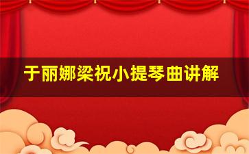 于丽娜梁祝小提琴曲讲解