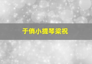 于俏小提琴梁祝