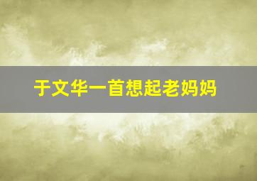 于文华一首想起老妈妈