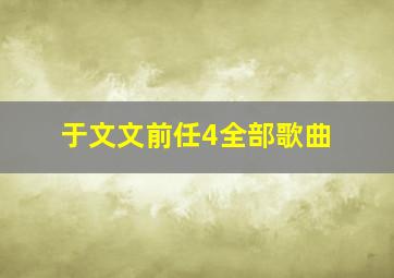 于文文前任4全部歌曲