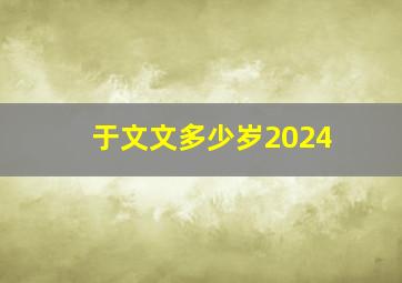 于文文多少岁2024