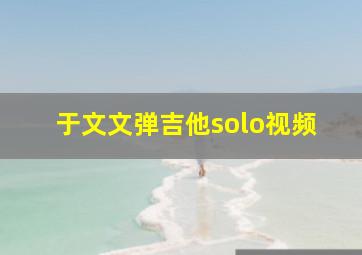 于文文弹吉他solo视频