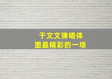 于文文弹唱体面最精彩的一场